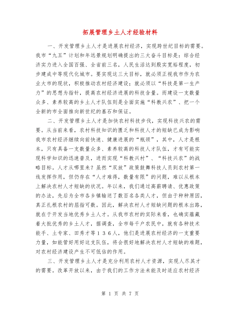 拓展管理乡土人才经验材料_第1页