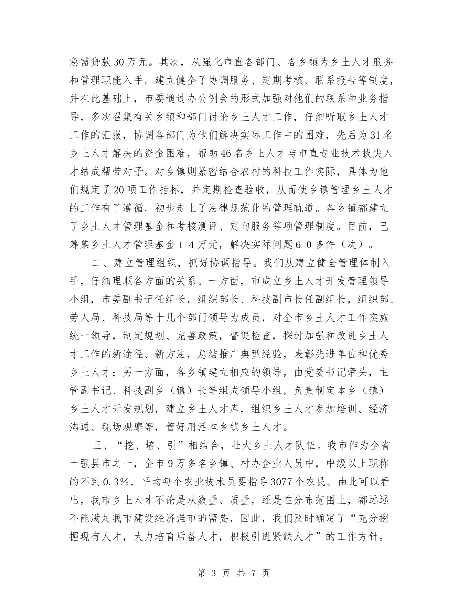 拓展管理乡土人才经验材料_第3页