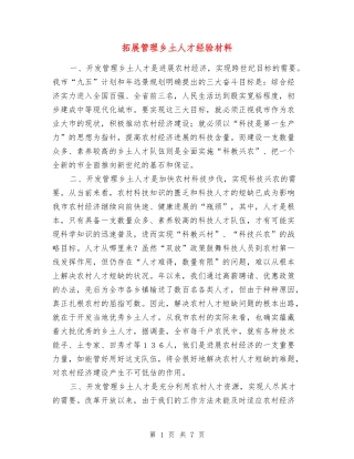 拓展管理乡土人才经验材料
