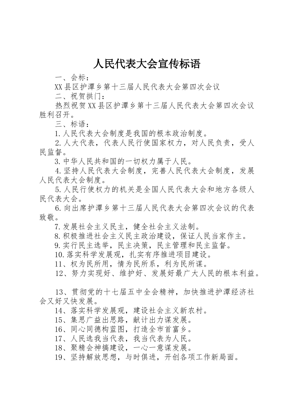 人民代表大会标语大全_第1页