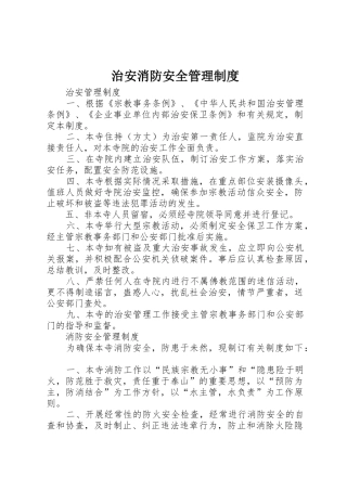治安消防安全管理规章制度 