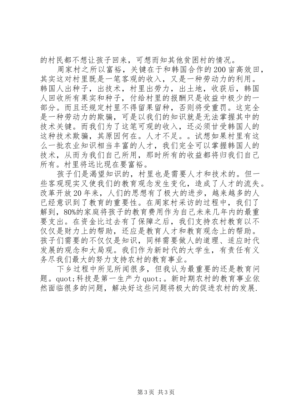 大学三下乡农村社会实践总结报告_第3页