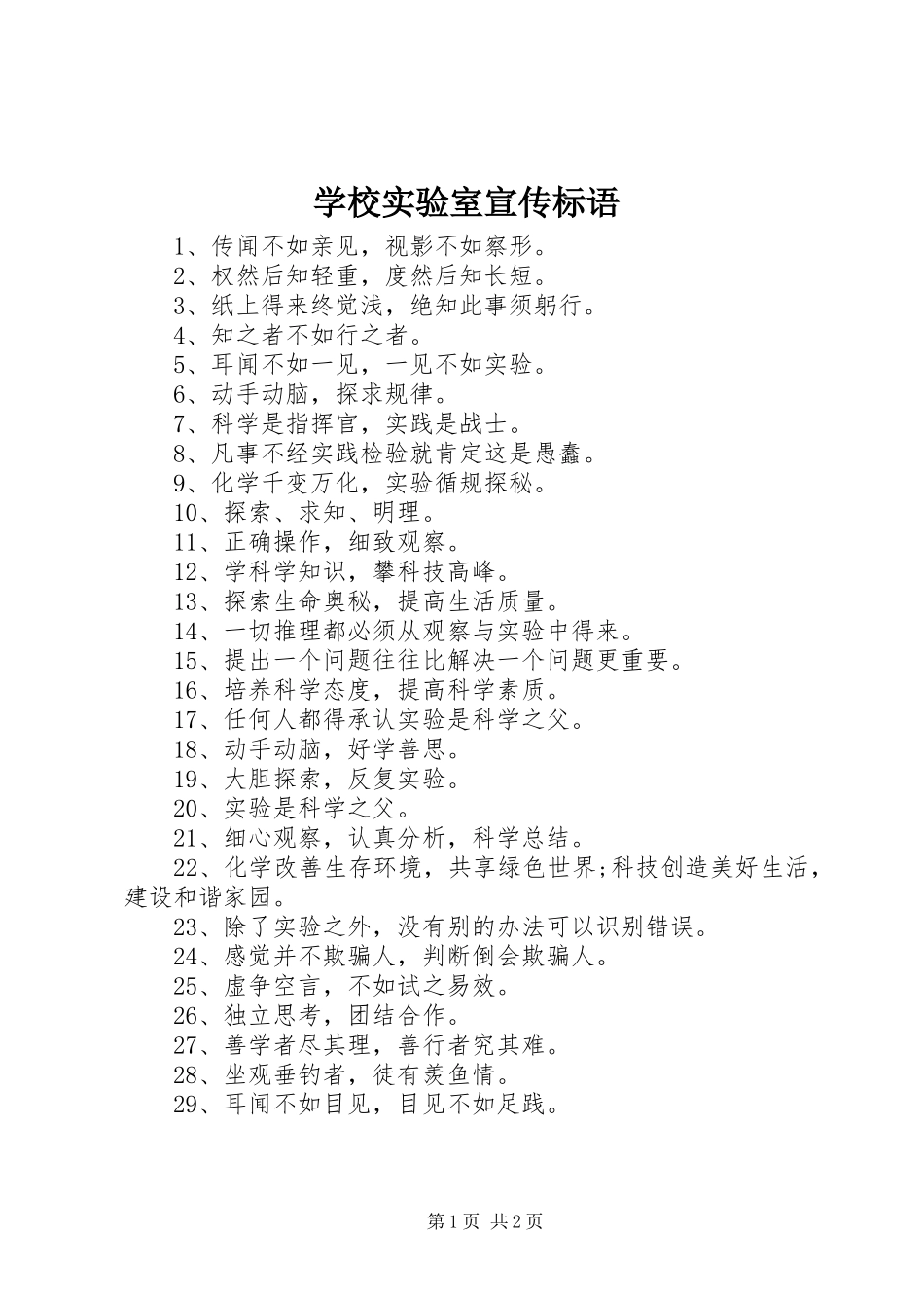 学校实验室宣传标语大全_第1页