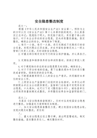 安全隐患整改规章制度