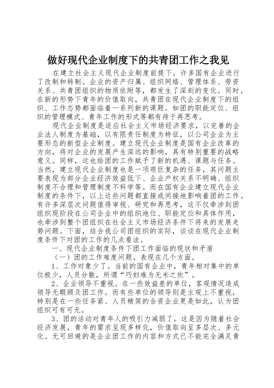 做好现代企业规章制度下的共青团工作之我见_第1页