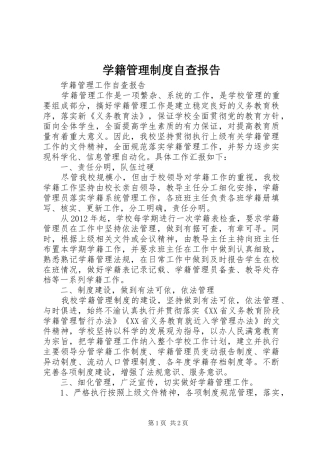 学籍管理规章制度细则自查报告