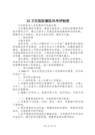 卫生院医德医风考评规章制度 