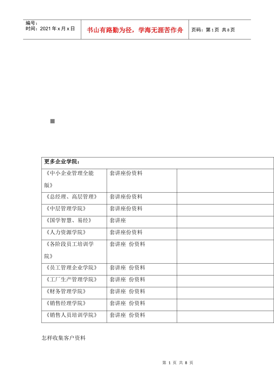 如何收集客户资料_第1页