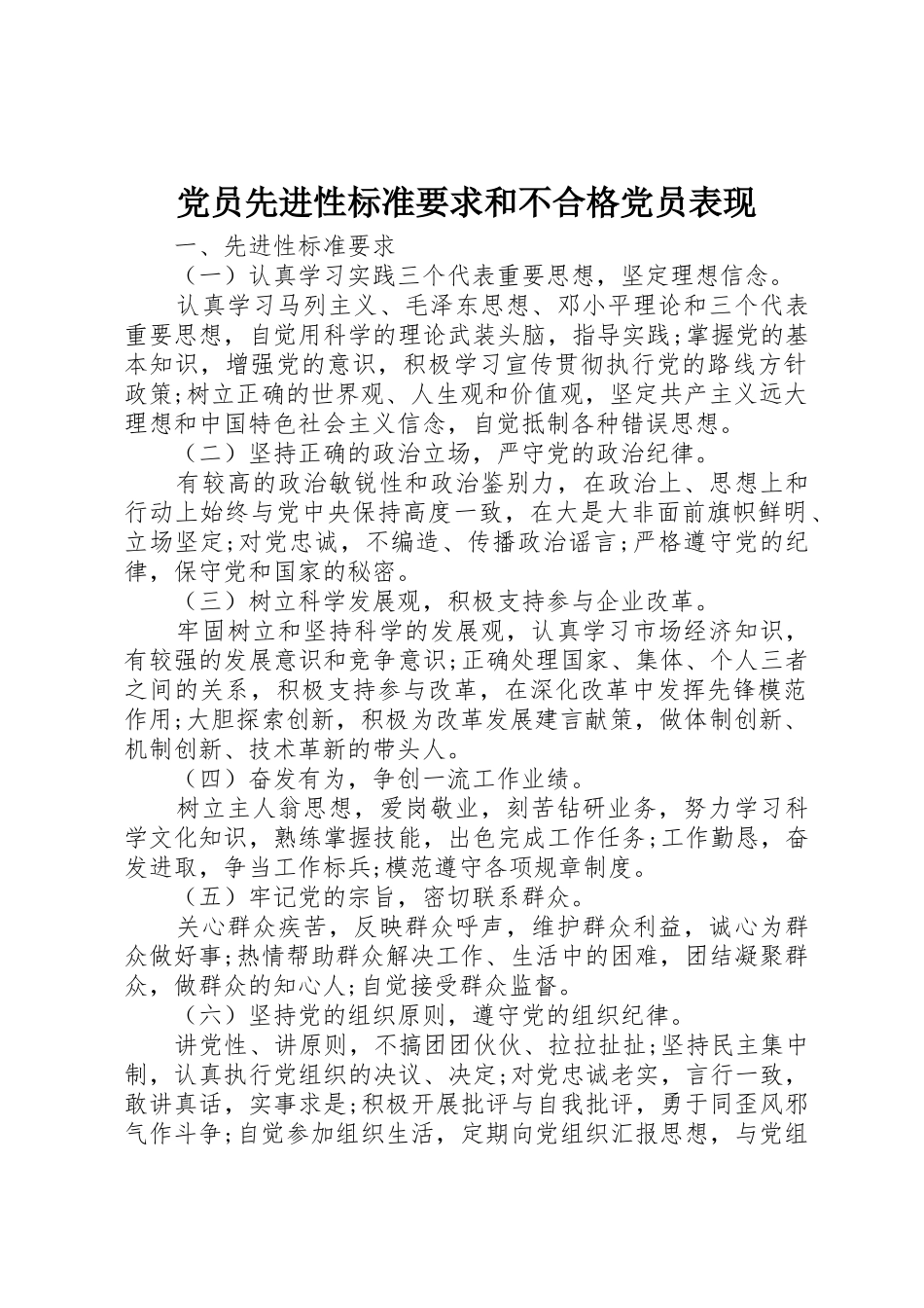 党员先进性标准要求和不合格党员表现_第1页