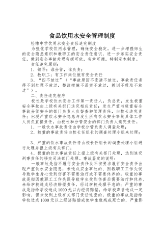 食品饮用水安全管理规章制度细则