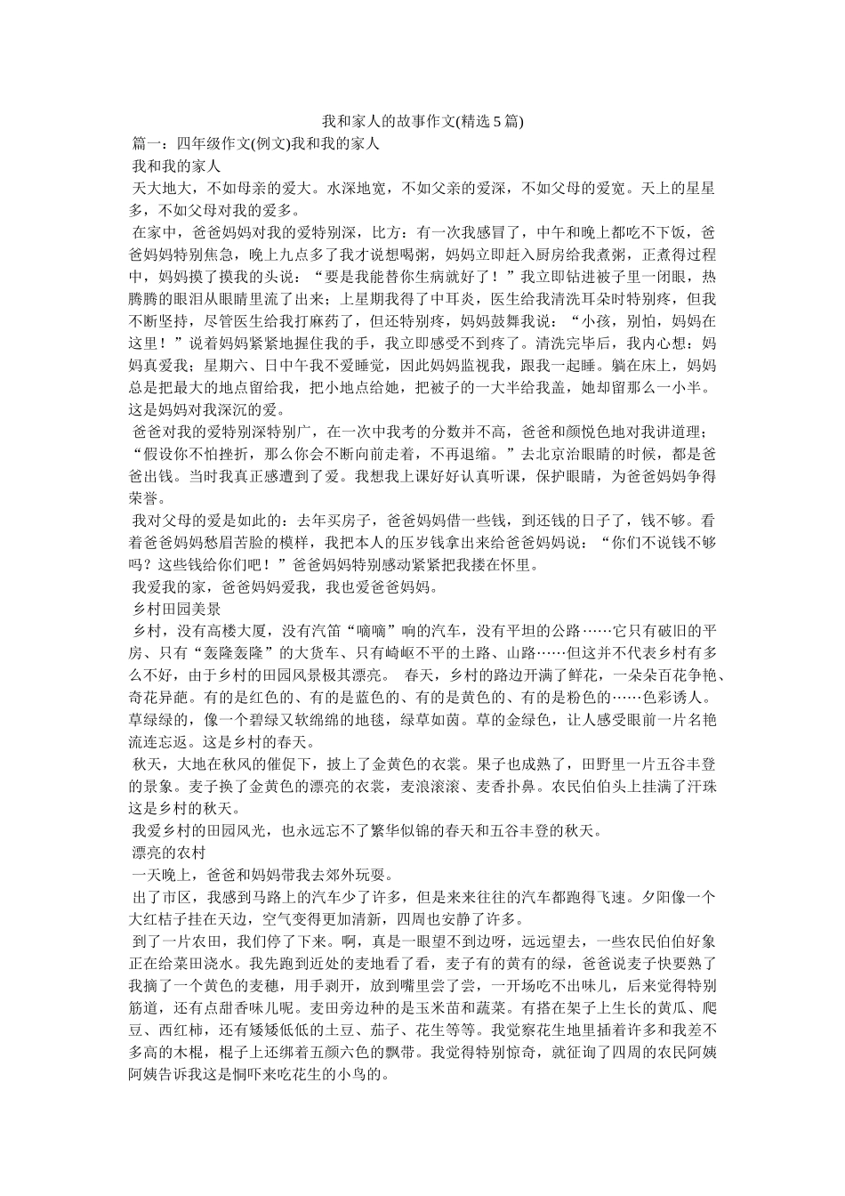 我和家人的故事作文(5篇) _第1页