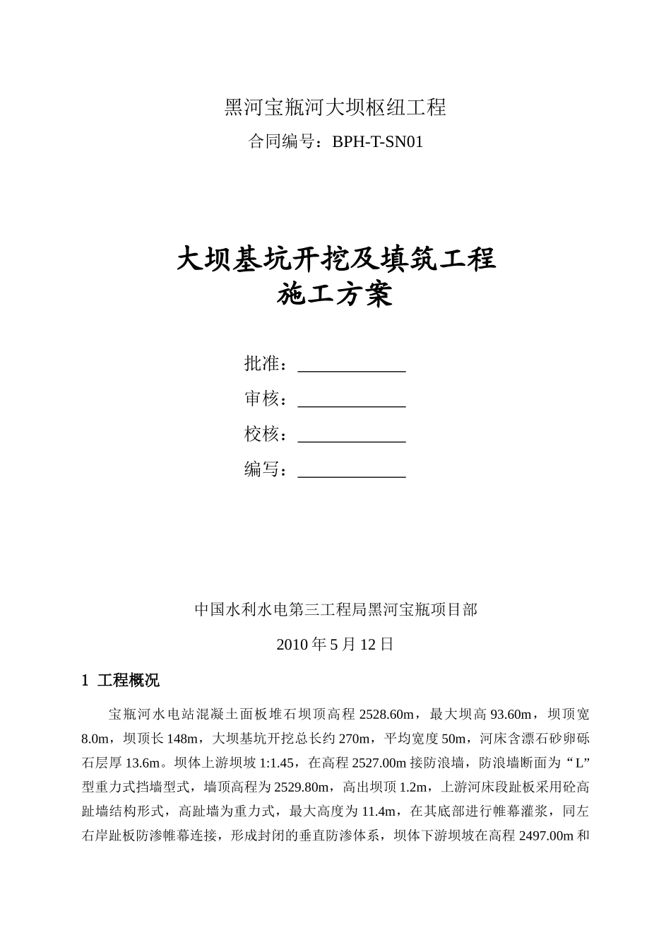 大坝基坑开挖及填筑施工方案_第1页