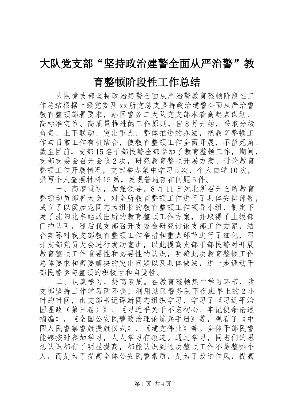 大队党支部“坚持政治建警全面从严治警”教育整顿阶段性工作总结_第1页