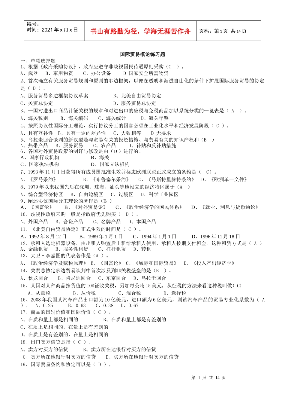 XX年10月国际贸易专业《国际贸易概论》练习题及完整答案_第1页