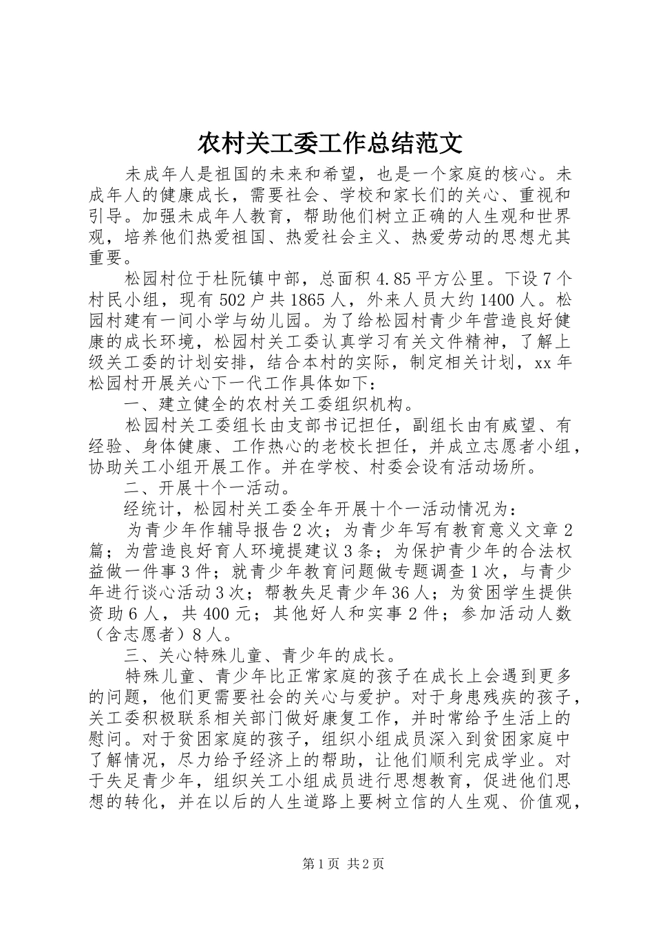 农村关工委工作总结范文_第1页
