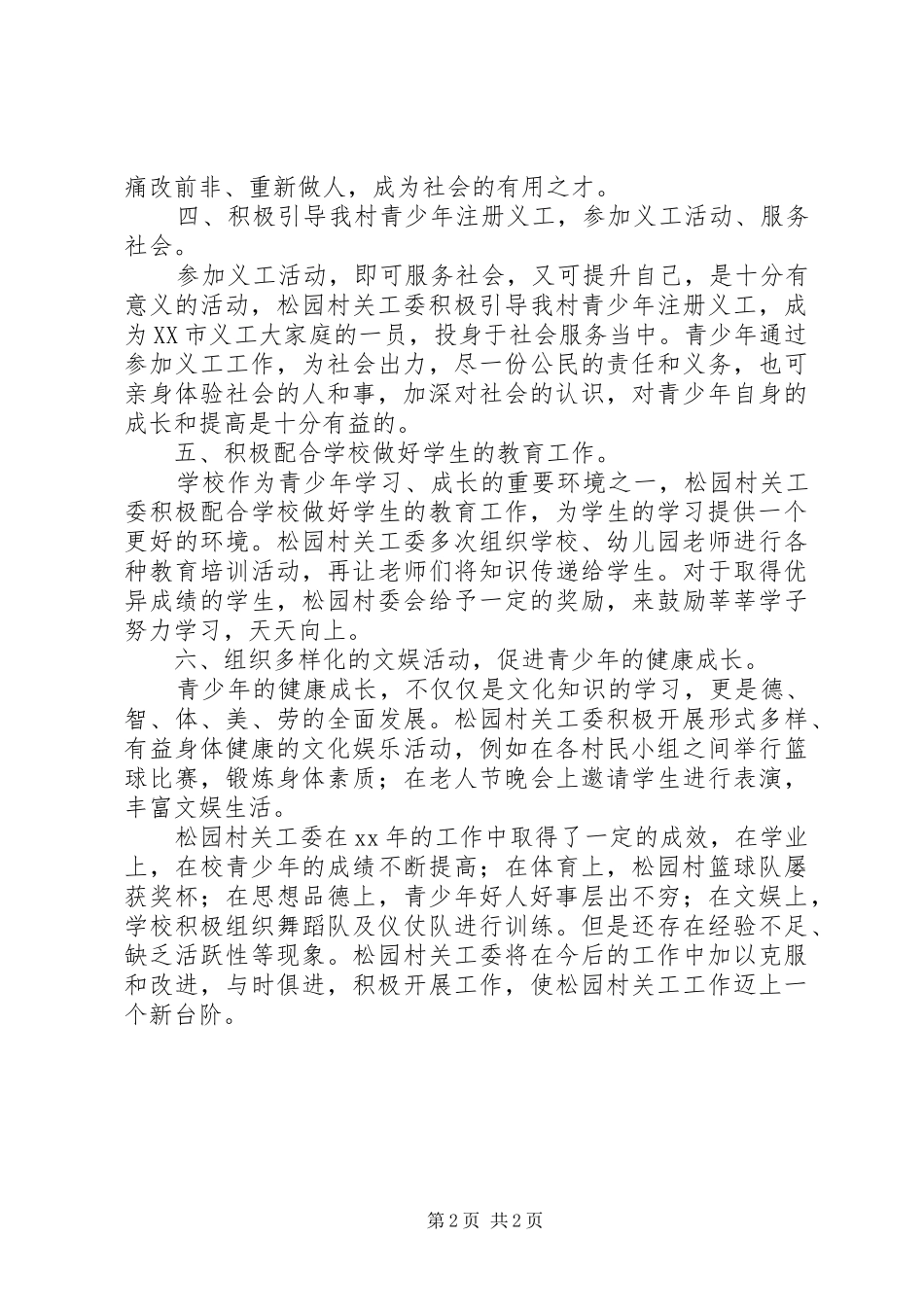 农村关工委工作总结范文_第2页