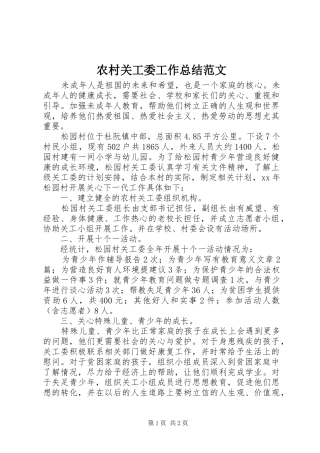 农村关工委工作总结范文