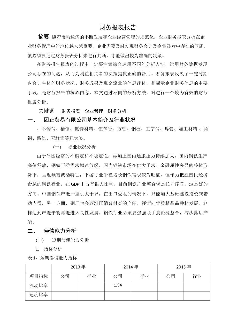 团正贸易有限公司财务报表报告财务报表报告 (2) _第3页