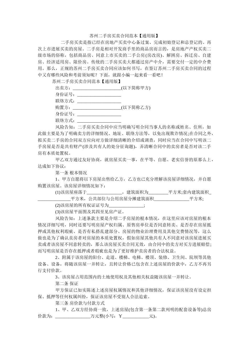 苏州二手房买卖合同范本【通用版】 _第1页