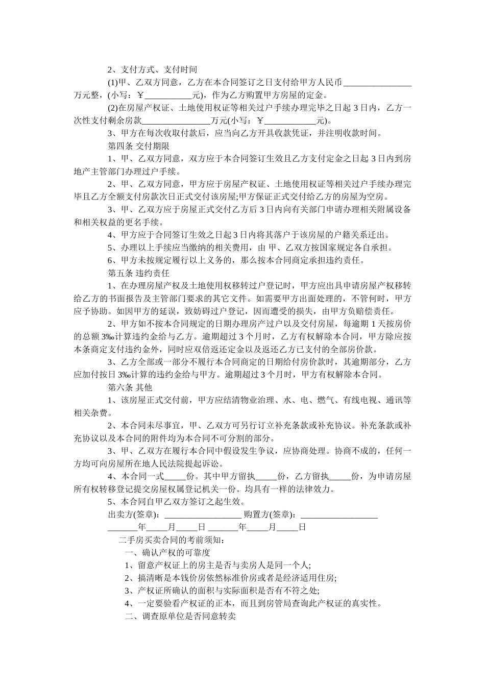 苏州二手房买卖合同范本【通用版】 _第2页