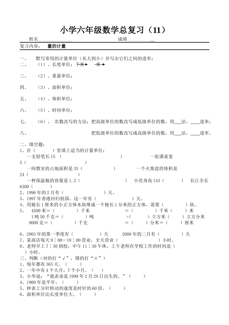 小学六年级数学总复习 量的计量北师大版 _第1页
