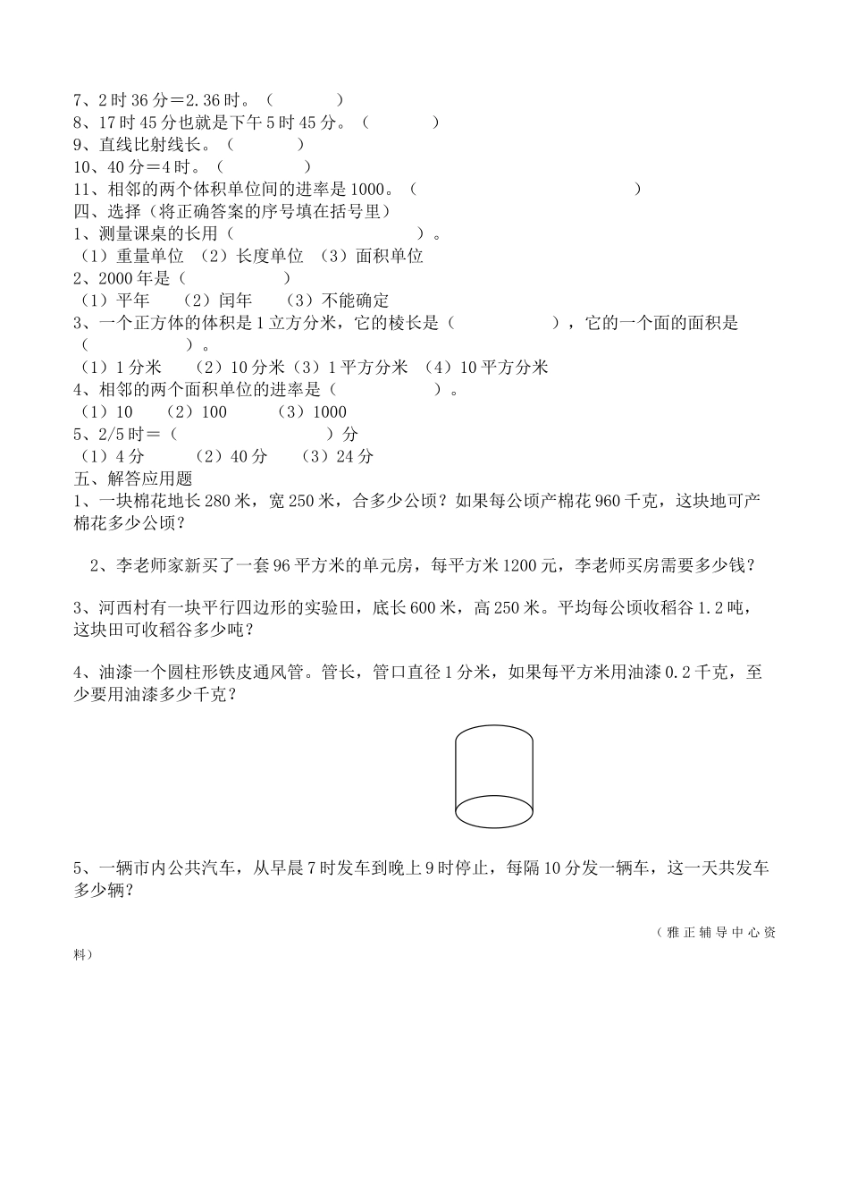 小学六年级数学总复习 量的计量北师大版 _第2页