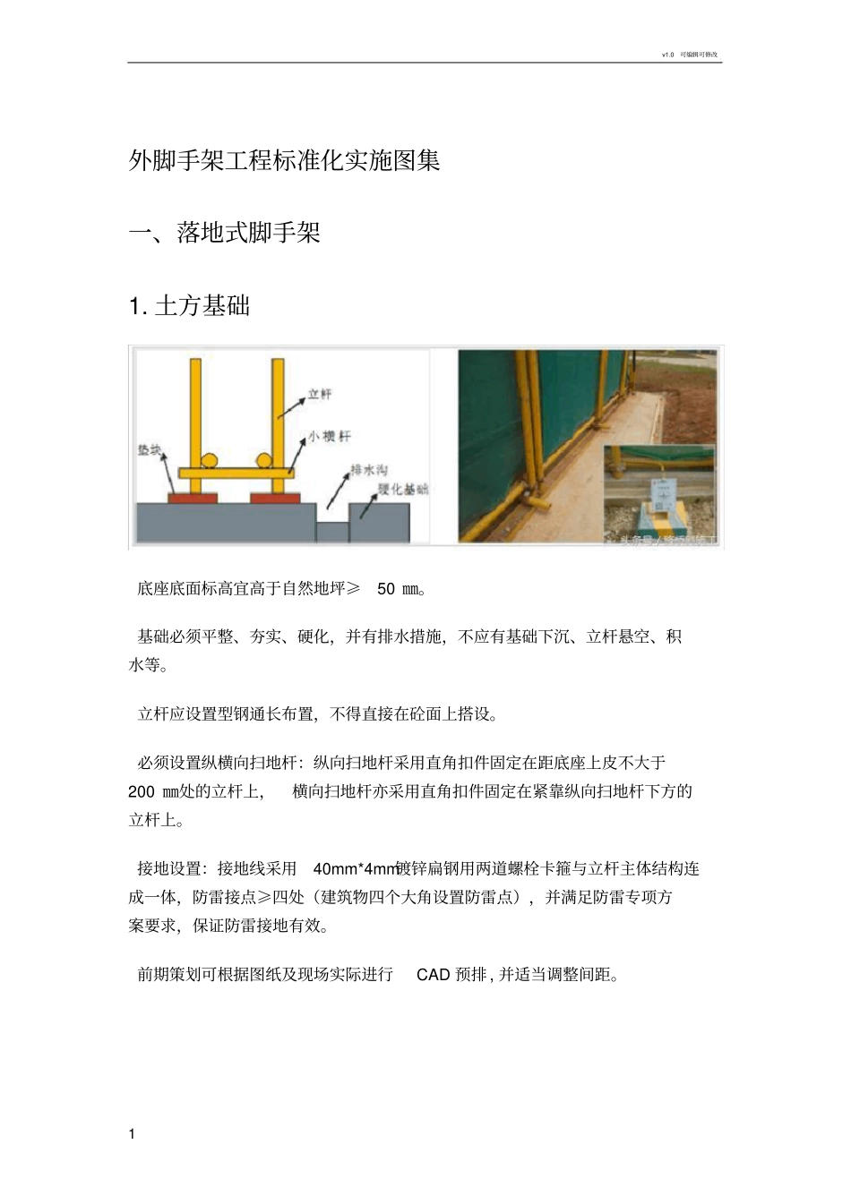 外脚手架工程标准化实施图集_第1页