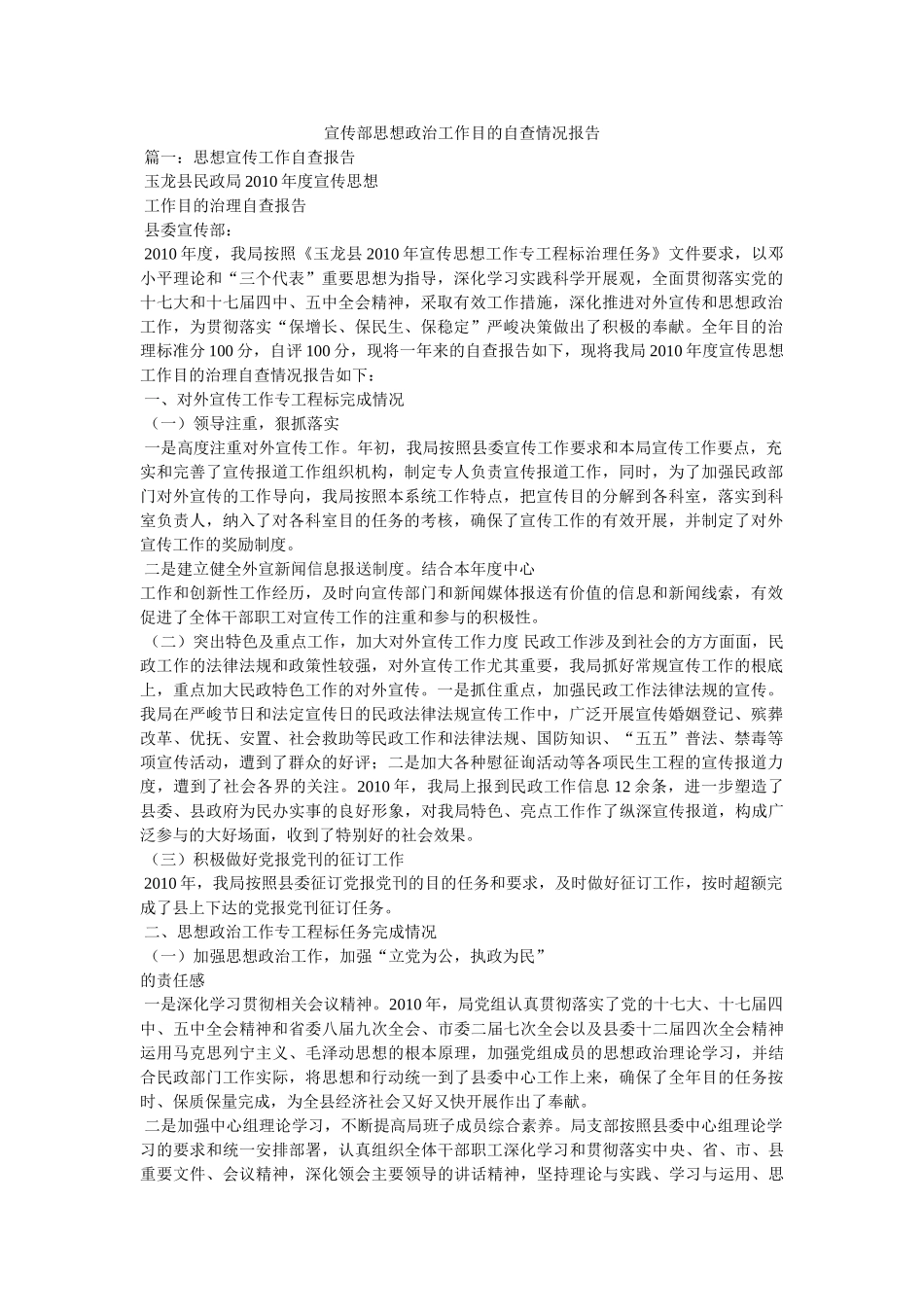 宣传部思想政治工作目标自查情况报告 _第1页