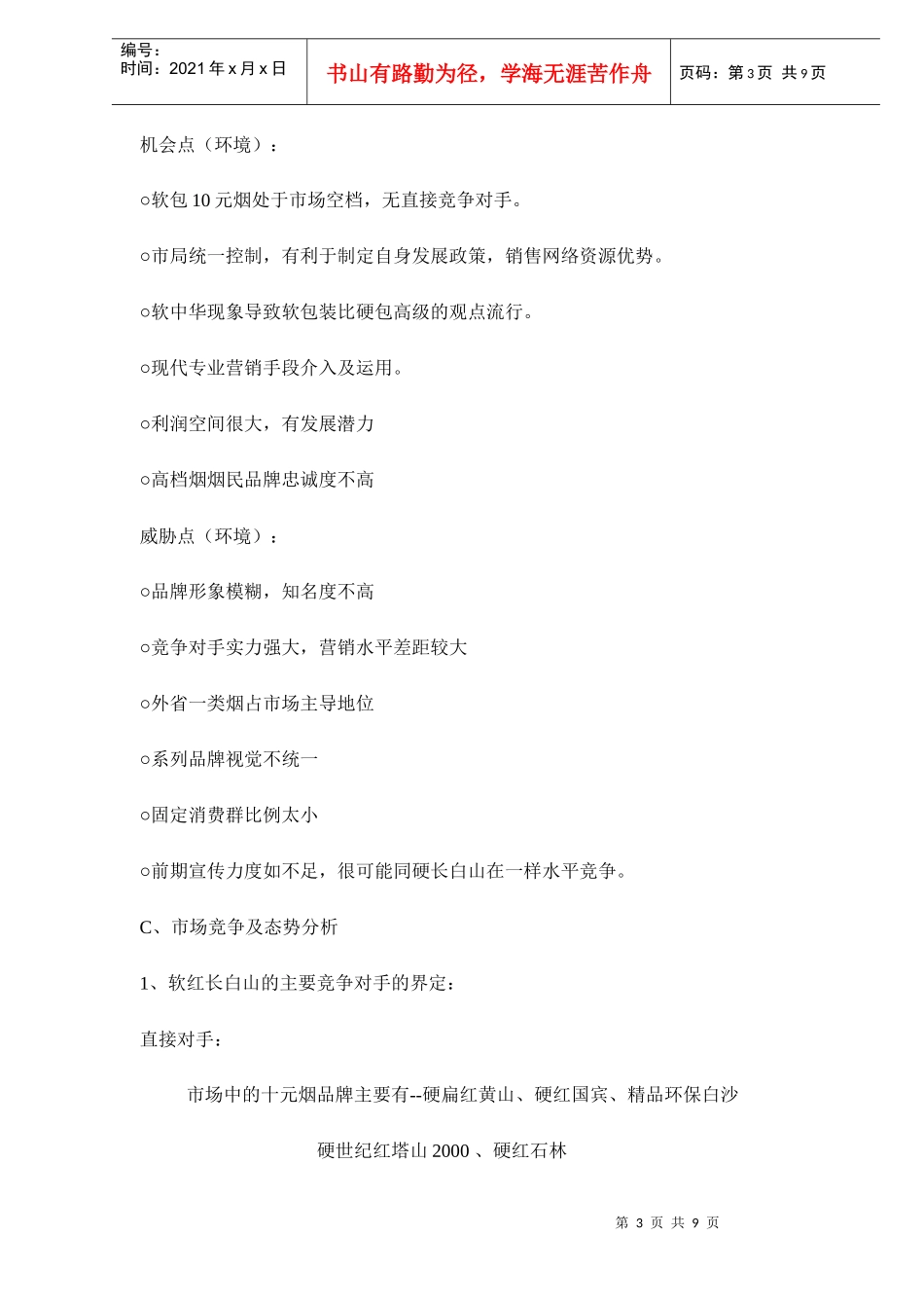 市场入市营销推广策划_第3页