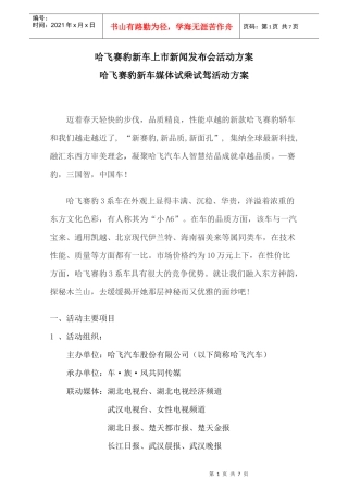 【汽车营销】哈飞赛豹新车媒体试乘试驾活动方案