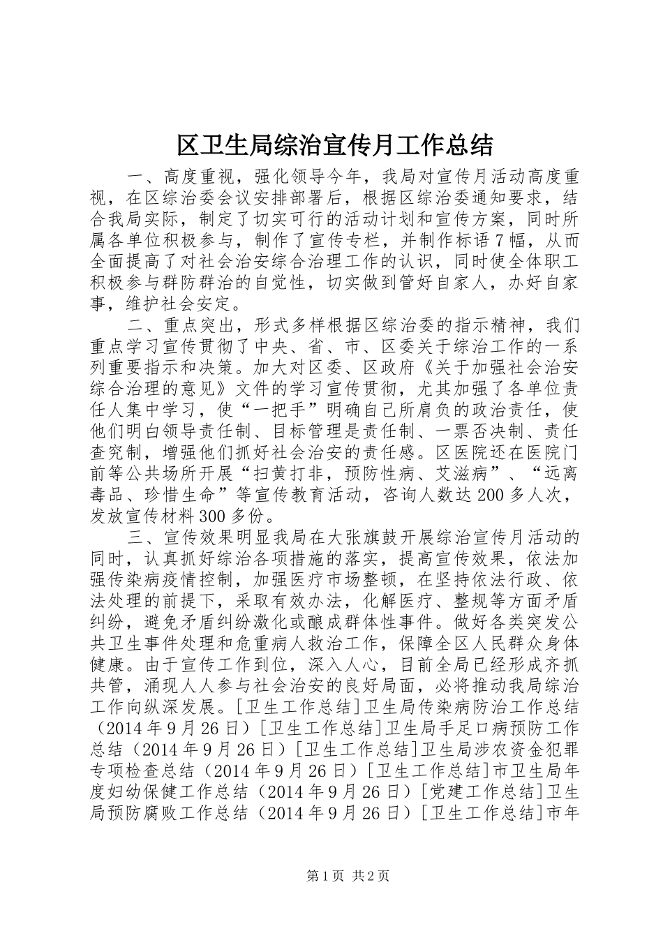 区卫生局综治宣传月工作总结_第1页