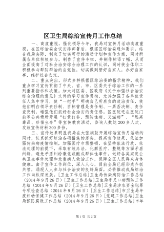 区卫生局综治宣传月工作总结