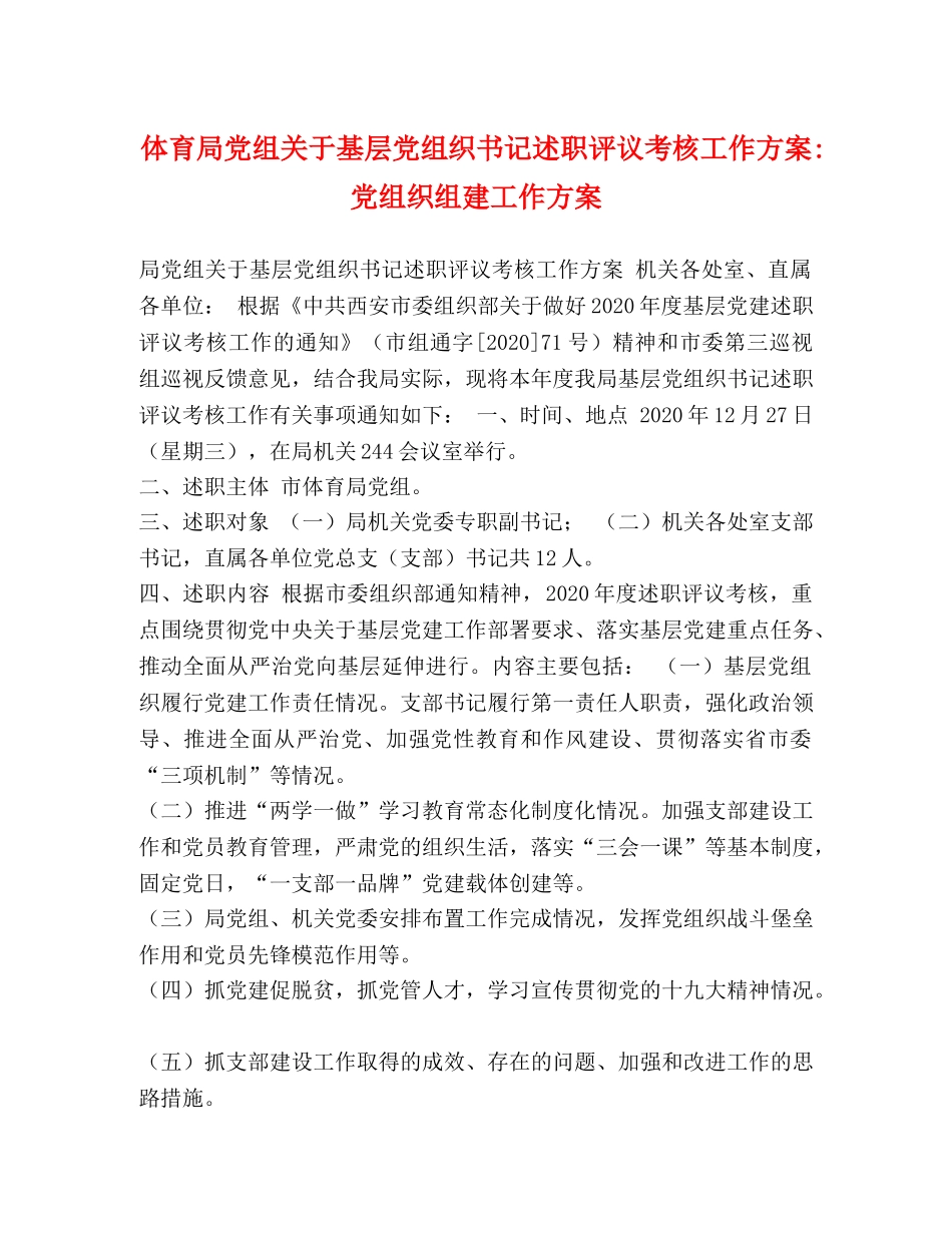 体育局党组关于基层党组织书记述职评议考核工作方案-党组织组建工作方案 _第1页