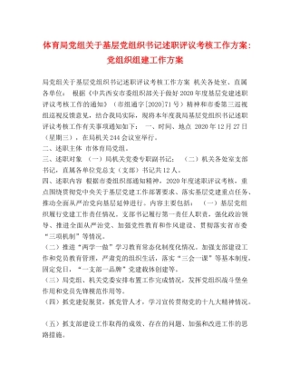体育局党组关于基层党组织书记述职评议考核工作方案-党组织组建工作方案 