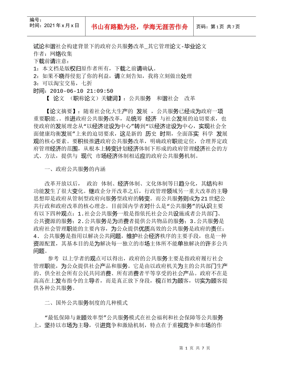 【精品文档-管理学】试论和谐社会构建背景下的政府公共服务改革_第1页