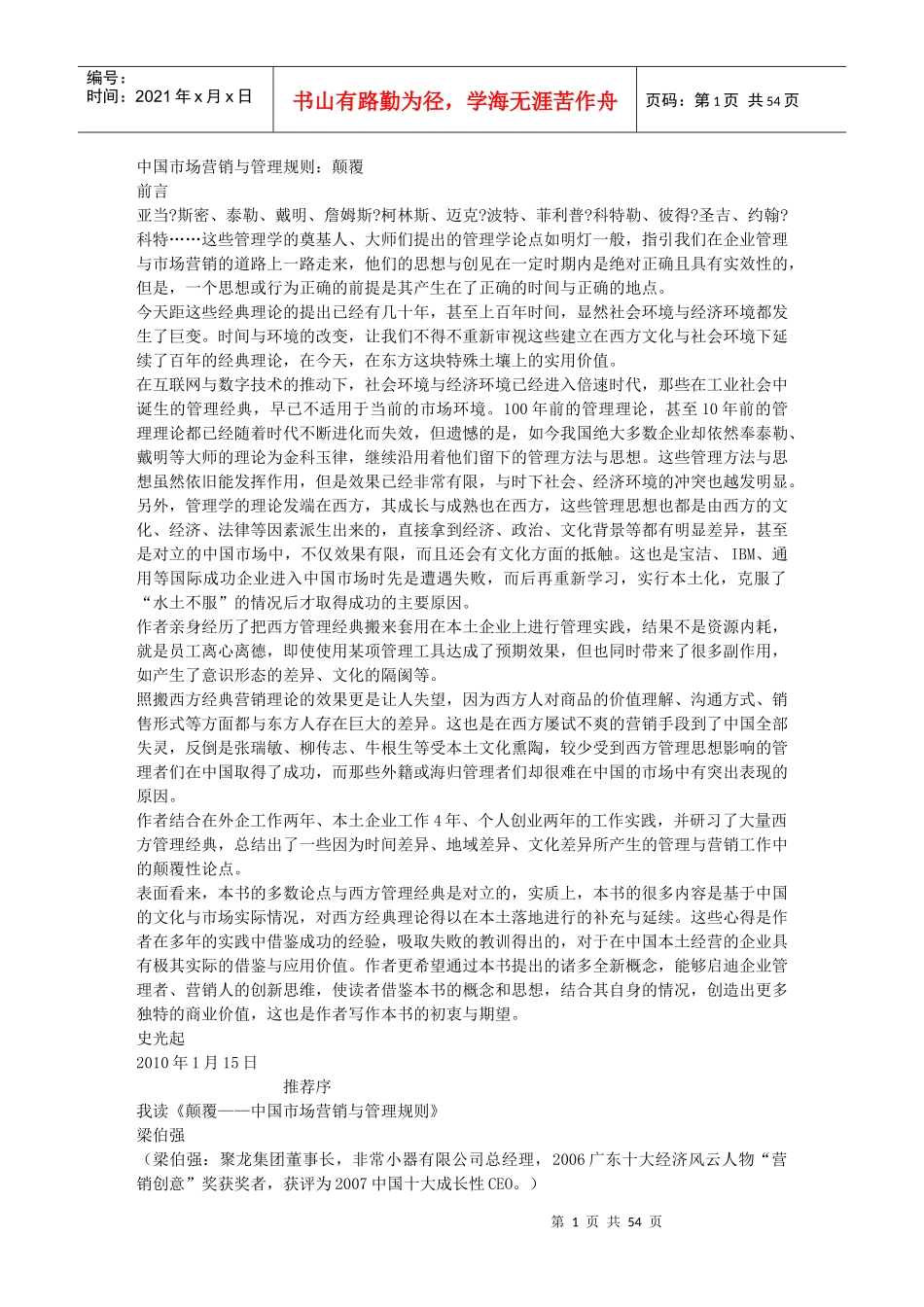 中国市场营销与管理规则：颠覆_第1页