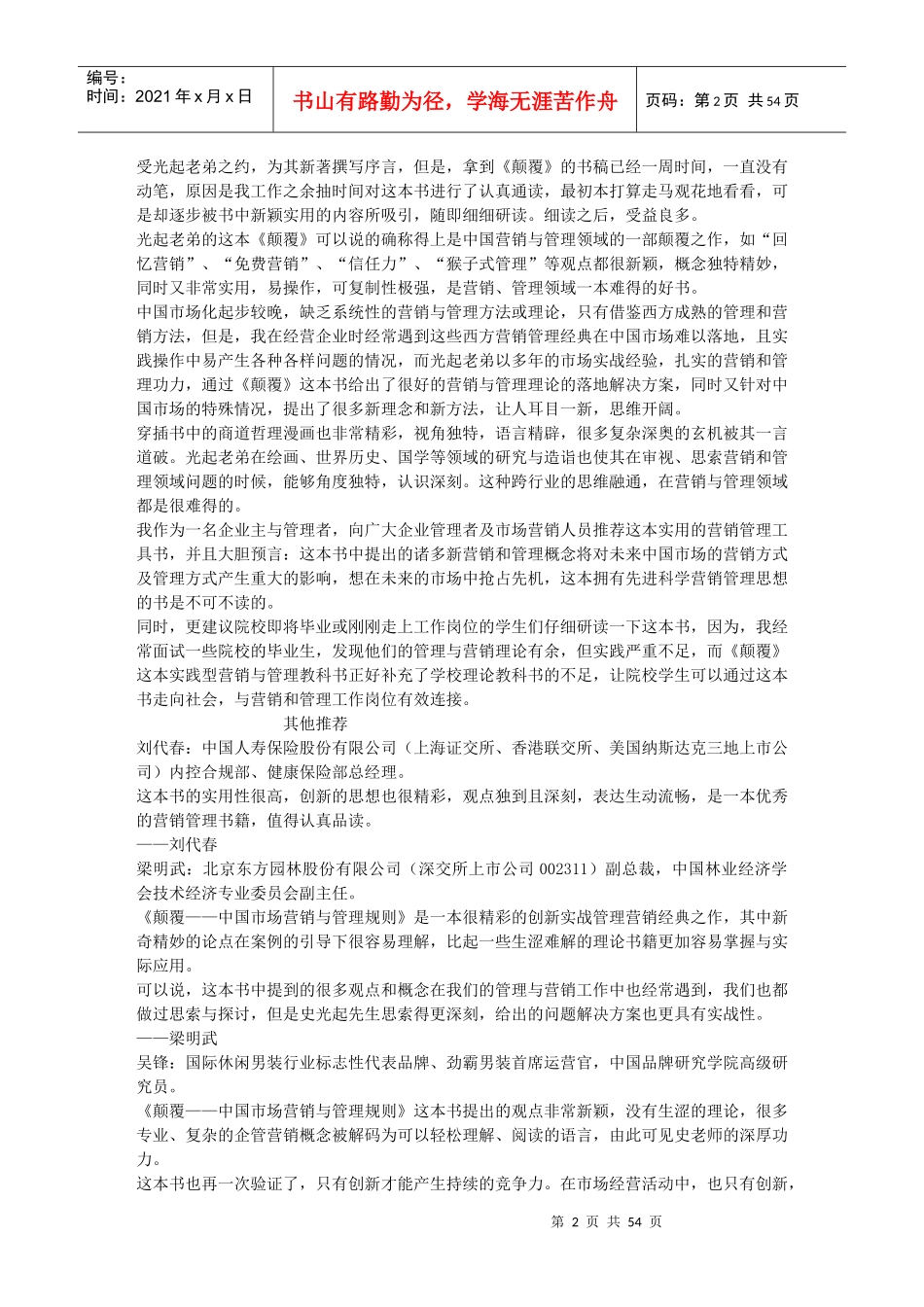 中国市场营销与管理规则：颠覆_第2页