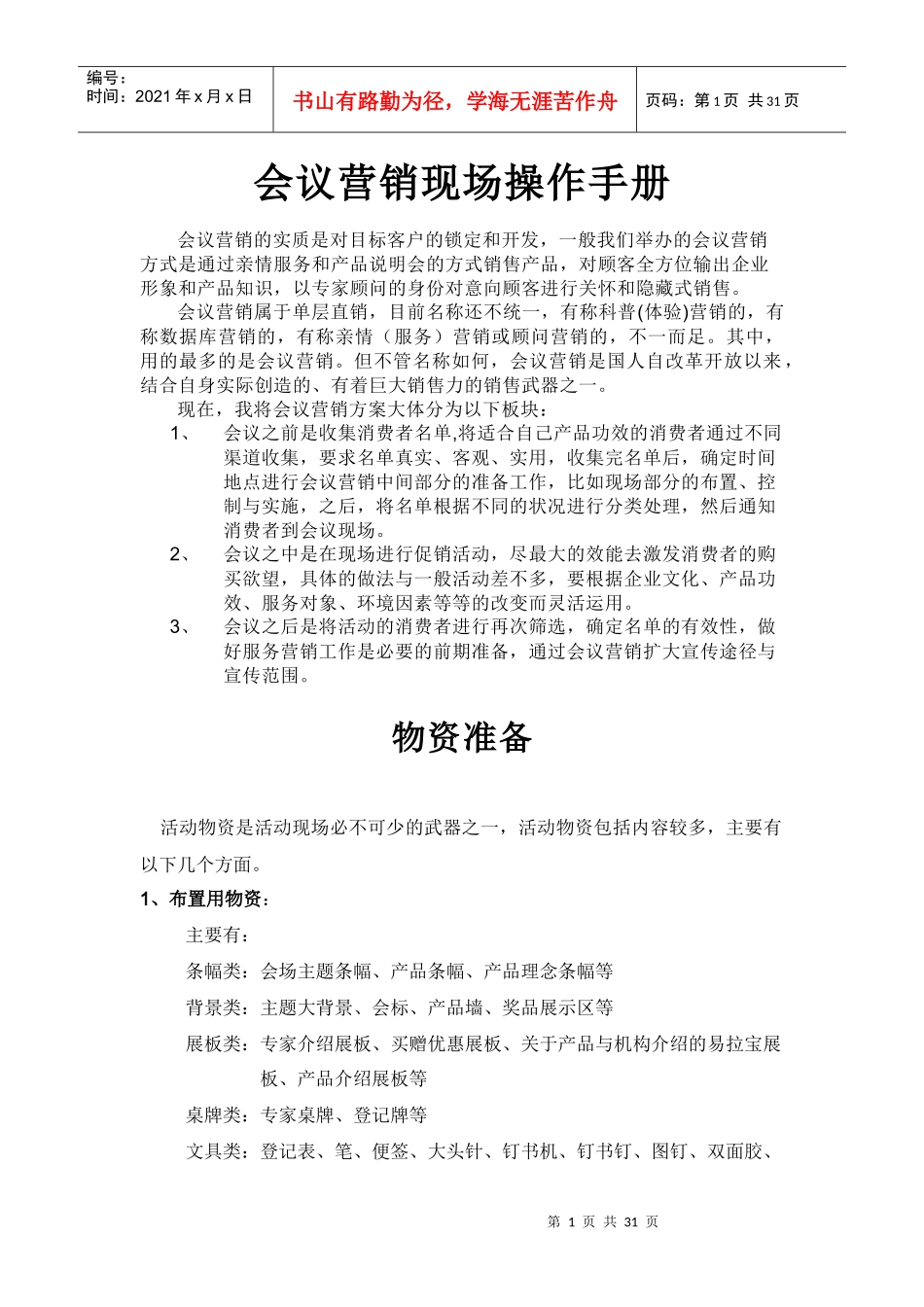 会议营销现场操作手册_第1页