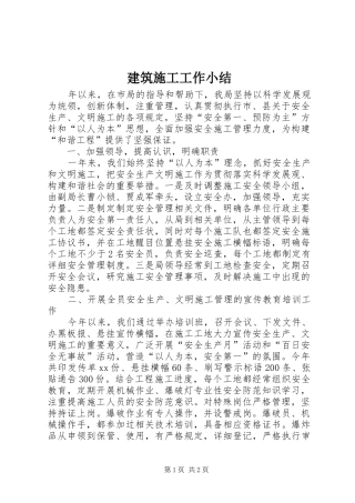 建筑施工工作小结