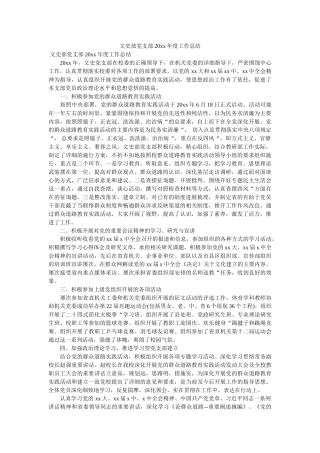 文史部党支部20xx年度工作总结 