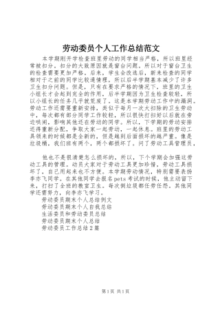 劳动委员个人工作总结范文