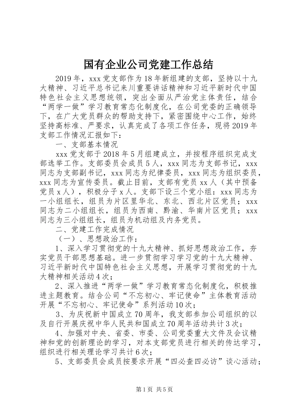 国有企业公司党建工作总结_第1页