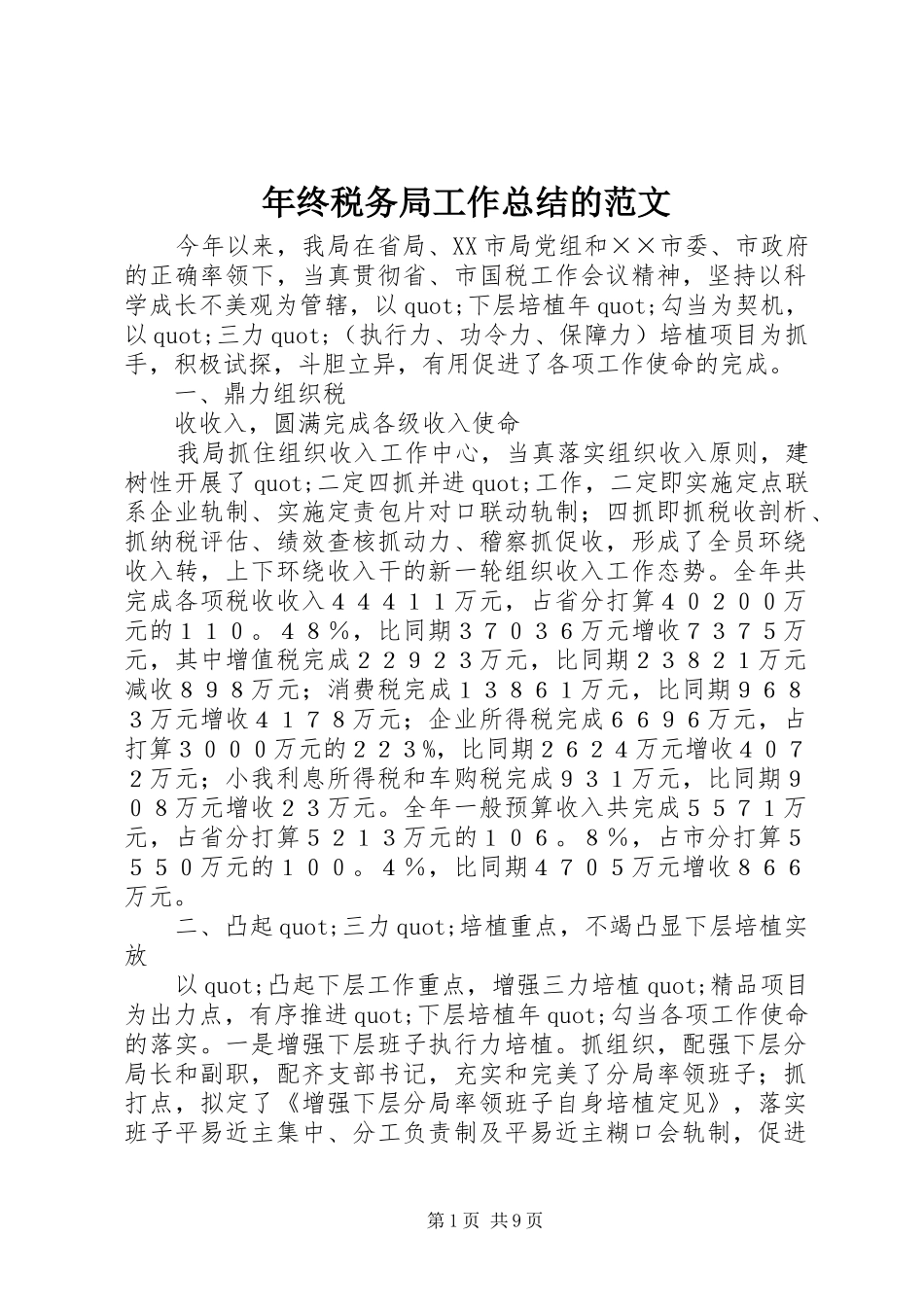 年终税务局工作总结的范文_第1页