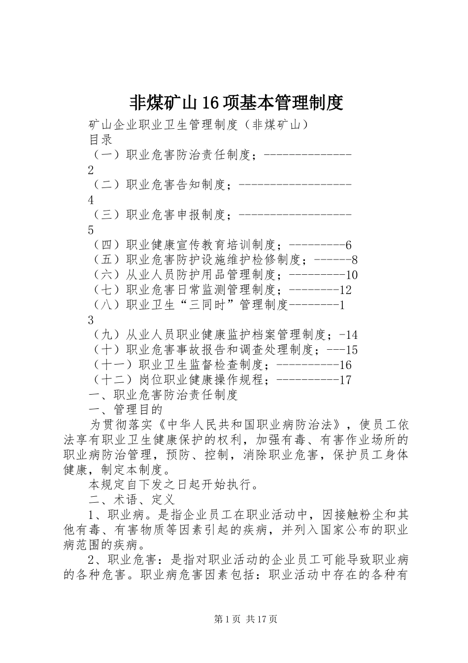 非煤矿山16项基本管理规章制度 _第1页
