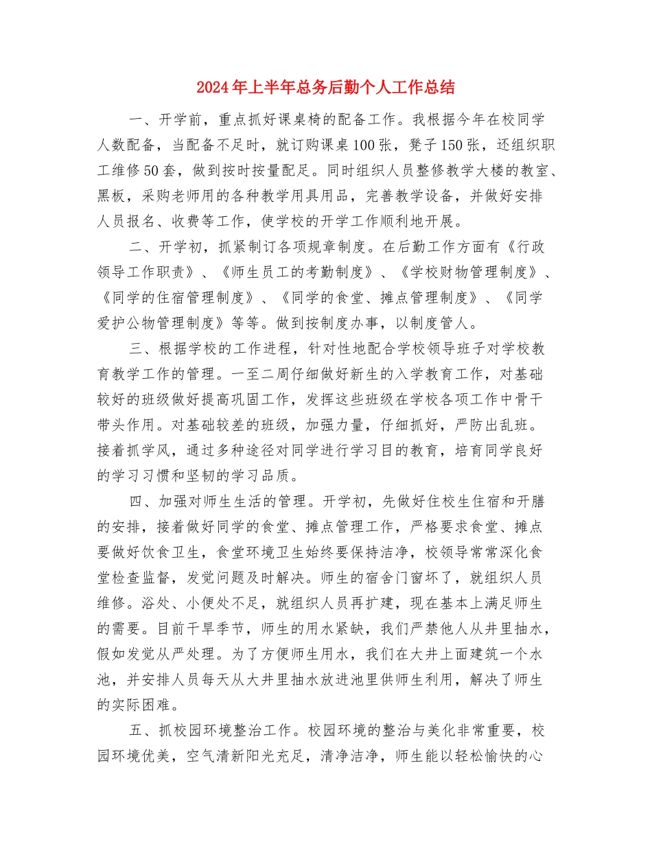 2024年上半年志愿者个人总结与2024年上半年总务后勤个人工作总结汇编_第3页