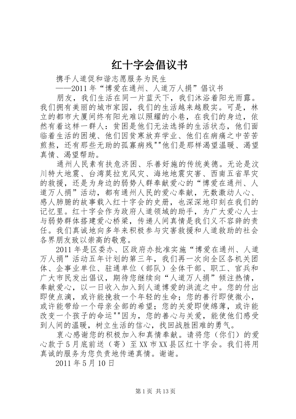 红十字会倡议书范文_第1页