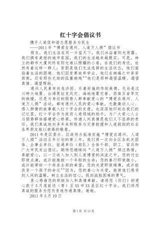 红十字会倡议书范文