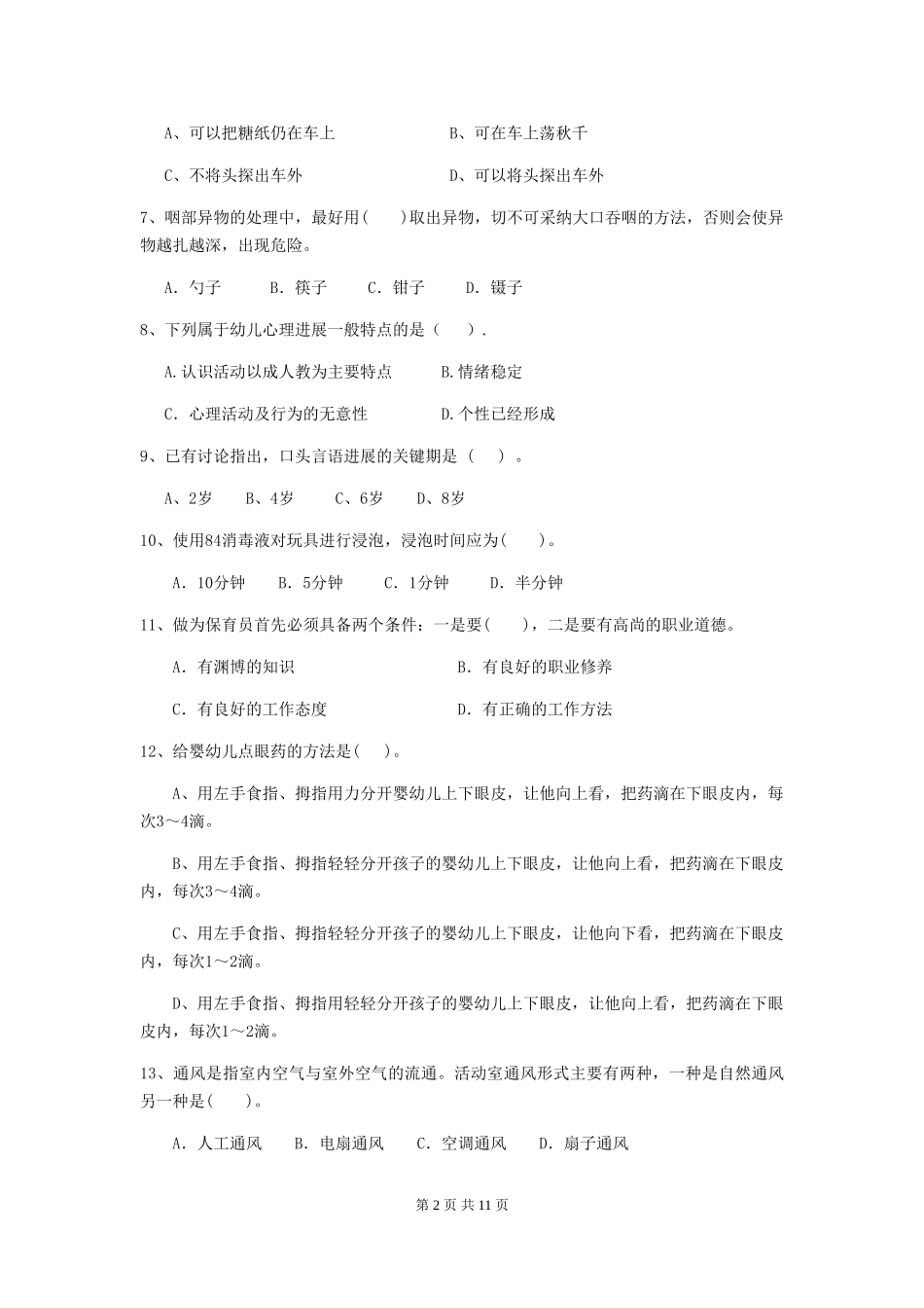2024年幼儿园保育员三级职业技能考试试题A卷-_第2页