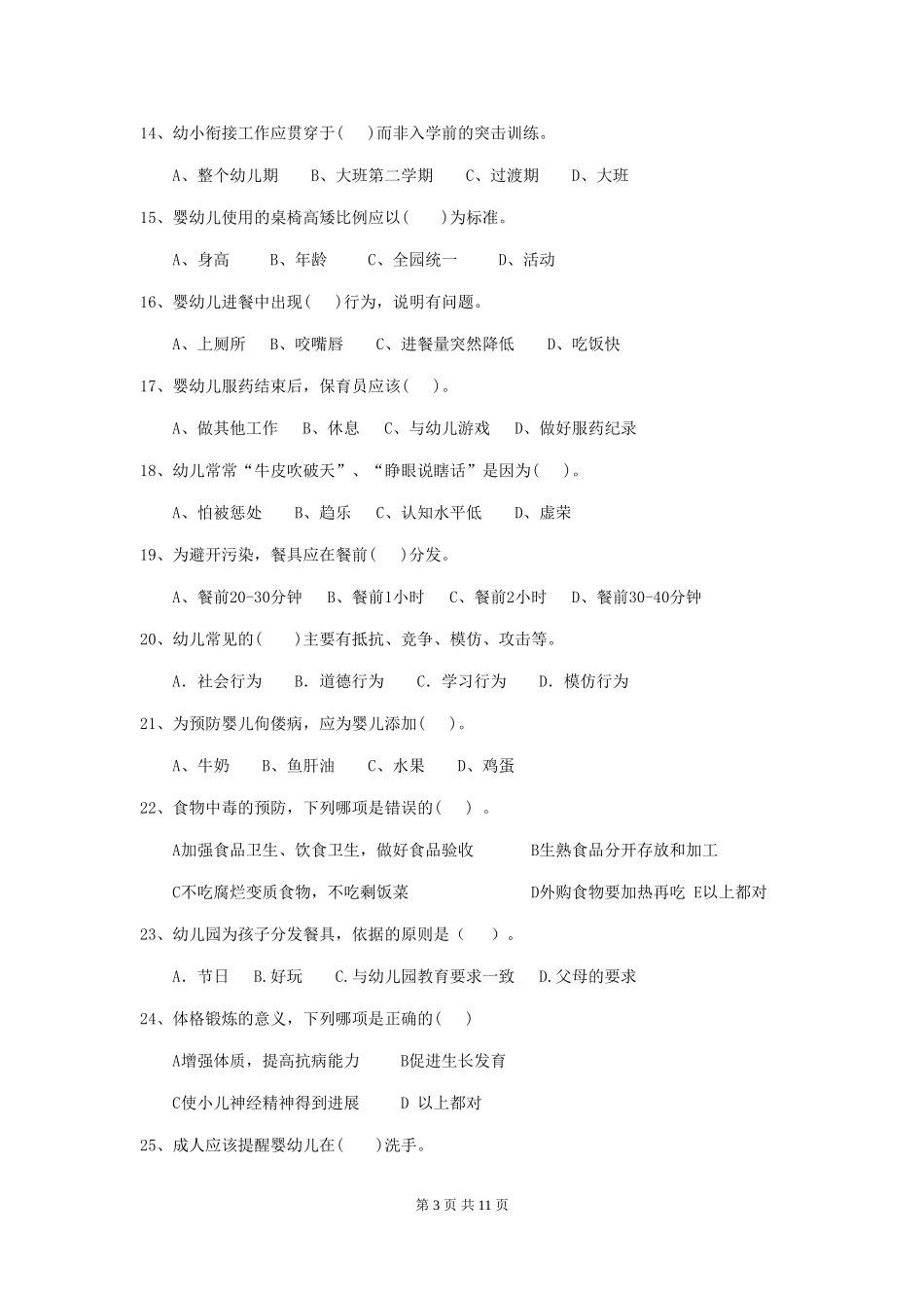 2024年幼儿园保育员三级职业技能考试试题A卷-_第3页