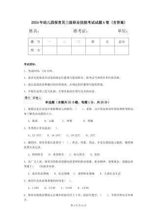 2024年幼儿园保育员三级职业技能考试试题A卷-